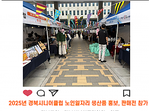 [청도시니어클럽] 2025년 경북시니어클럽 노인일자리 생산품 홍보, 판매전