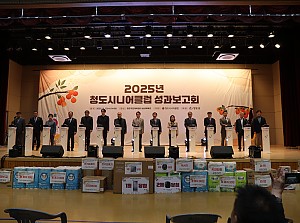 [청도시니어클럽] 2025년 성과보고회